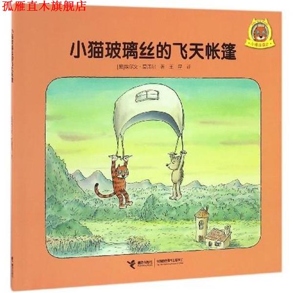 【正版书】 小猫玻璃丝的飞天帐篷 [奥] 埃尔文·莫泽尔 著,王星 译 接力出版社