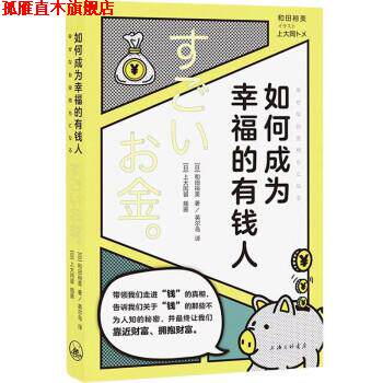 【正版书】 如何成为幸福的有钱人 [日]和田裕美等 著 上海三联书店