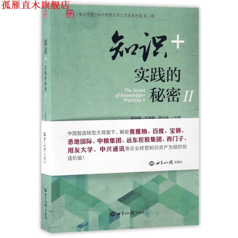 【正版书】 知识+实践的秘密Ⅱ 吴庆海,王宝明,宫元年主编 世界知识出版社