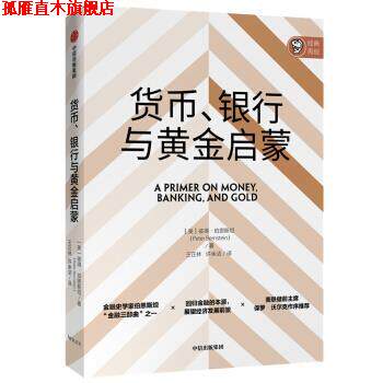 【正版书】 货币、银行与黄金启蒙 彼得·伯恩斯坦(PeterBernstein) 著 中信出版集团股份有限公司