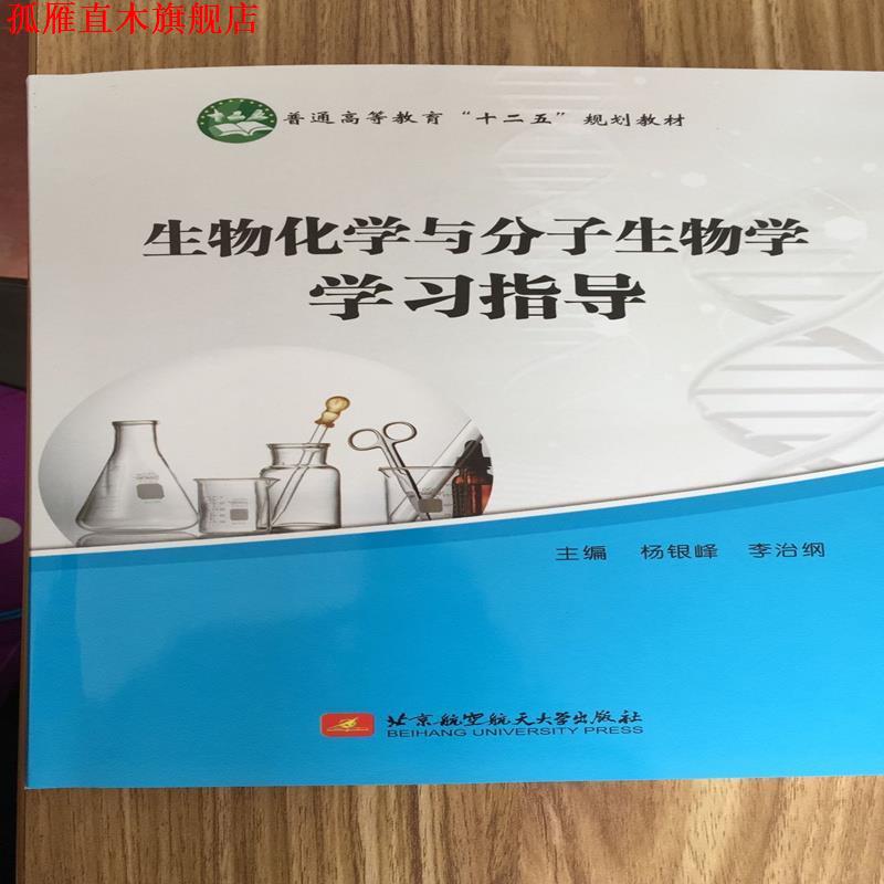 【正版书】 生物化学与分子生物学学习指导 杨银峰 北京航空航天大学出版社