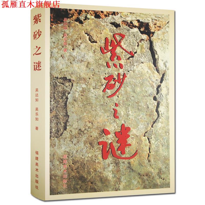 【正版书】 紫砂 吴达如 福建美术出版社