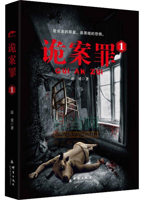 【正版书】 诡案罪1 岳勇　著 群言出版社