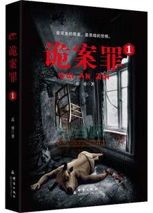 【正版书】 诡案罪1 岳勇　著 群言出版社