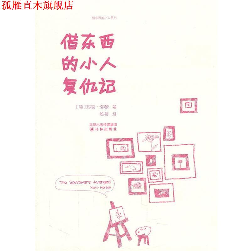 【正版书】 借东西的小人复仇记 (英)诺顿　著,熊裕　译 译林出版社