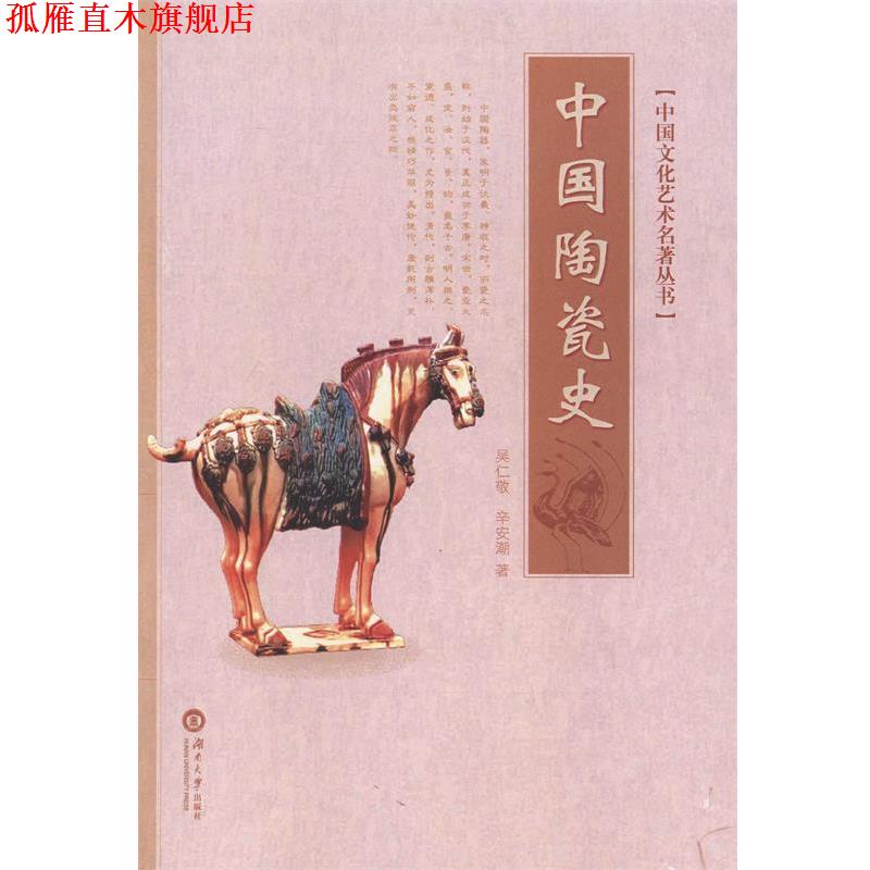 【正版书】 中国陶瓷史 吴仁敬 湖南大学出版社