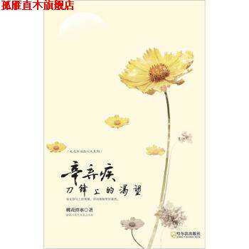 【正版书】 辛弃疾刀锋上的渴望 桃花潭水 著 哈尔滨出版社