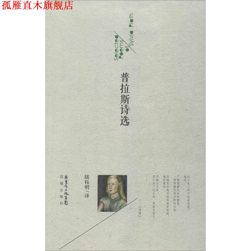 【正版书】 普拉斯诗选  花城出版社