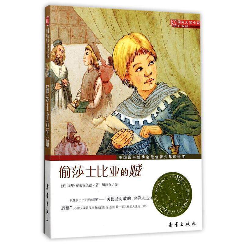 【正版书】 偷莎士比亚的贼国际大奖小说升级版 (美)布莱克伍德　著,胡静宜　译 新蕾出版社