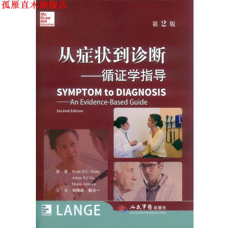【正版书】 从到诊断-循证学指导-第2版 (美)斯特思,(美)司夫,(美)艾特克思 原著,刘梅颜, 人民军医出版社