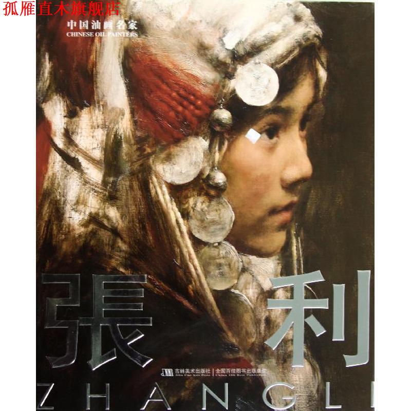 【正版书】 中国油画名家-张利 鄂俊大 编 吉林美术出版社