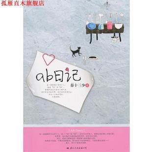 ab日记 书 春十三少 著 公司 国际文化出版 正版