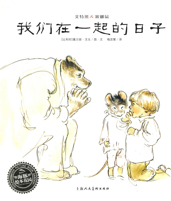 【正版书】艾特熊与赛娜鼠-我们在一起的日子嘉贝丽u0026middot;文生 9787532257157