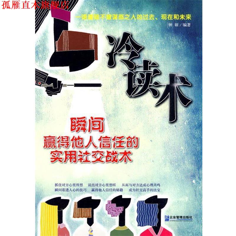 【正版书】 冷读术 钟硕 编著 企业管理出版社