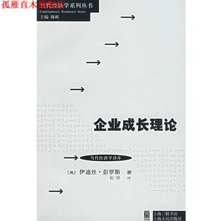 【正版书】 企业成长理论 (英)彭罗斯(Penrose,E.T.) 著,赵晓　译 上海人民出版社