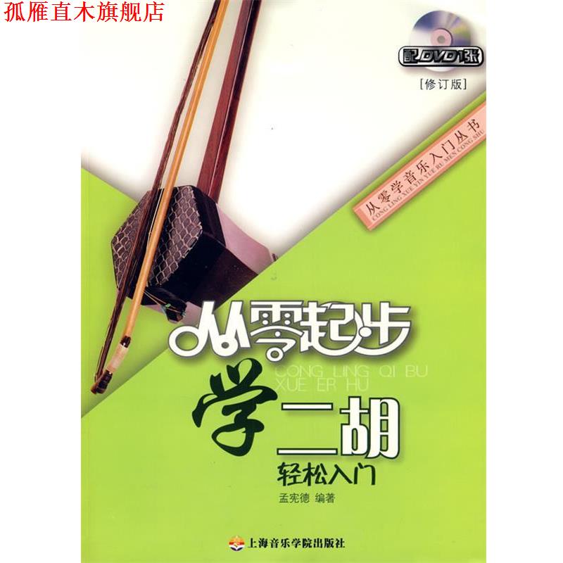 【正版书】 从零起步学二胡 孟宪德 上海音乐学院出版社