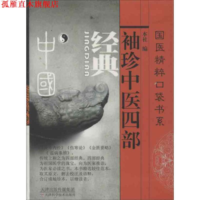 【正版书】 国医精粹口袋书系:袖珍中医四部经典 天津科学技术出版社 编 天津科学技术出版社