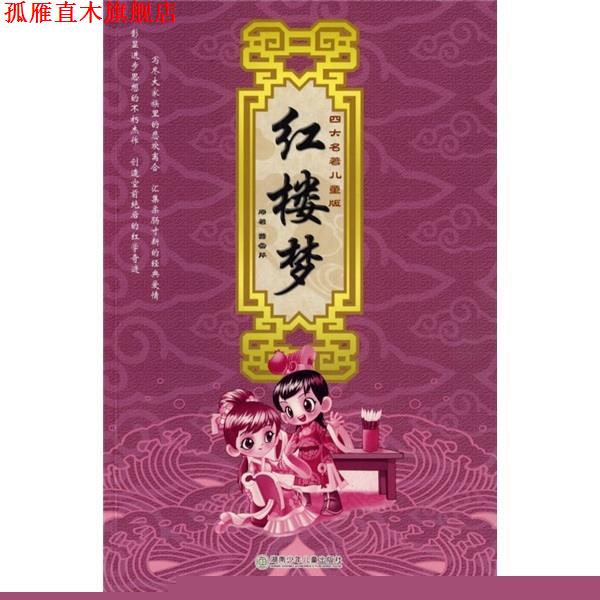【正版书】 名著儿童版:红楼梦 曹雪芹 著 湖南少年儿童出版社