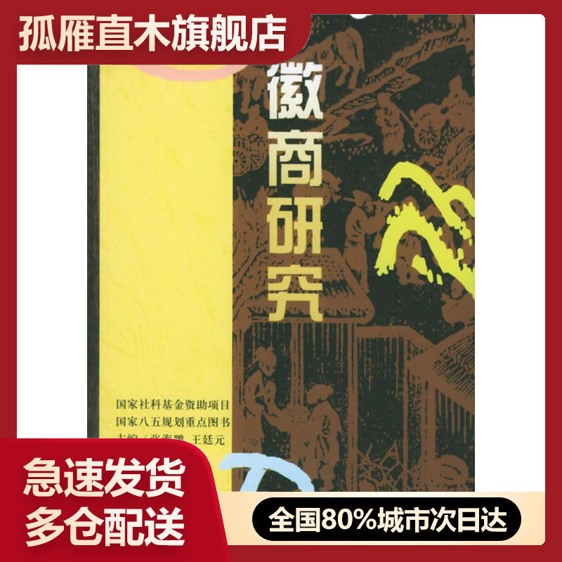 正版徽商研究张海鹏王廷元孙树图片