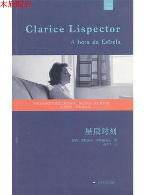 【正版书】 星辰时刻 克拉丽丝·李斯佩克朵 (Clarice Lispector), 闵雪飞 上海文艺出版社