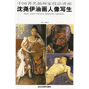 中国油画家技法讲座 沈尧伊油画人像写生 贾德江 北京工艺美术出版 书 主编 社 正版