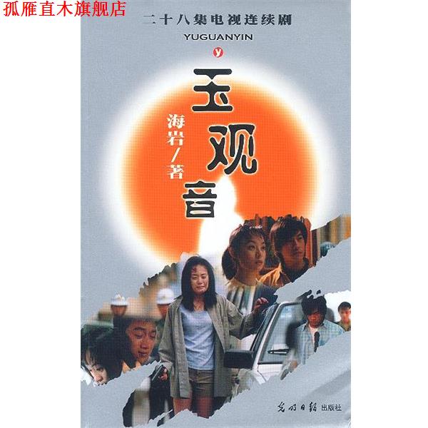 【正版书】 玉观音 二十八集电视连续剧 海岩 著 光明日报出版社