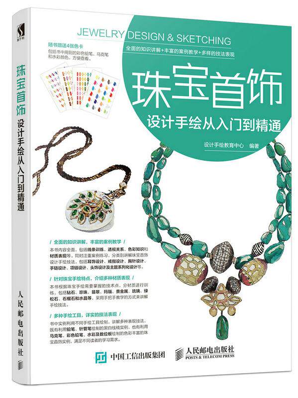 【正版书】 珠宝首饰设计手绘从入门到精通 设计手绘教育中心 人民邮电出版社