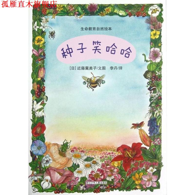 【正版书】 种子笑哈哈.生命教育自然绘本 日)近藤薰美子 浙江少年儿童出版社