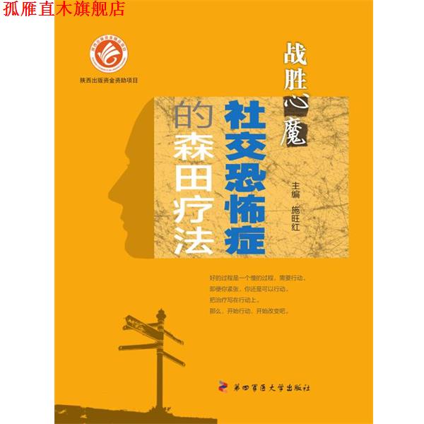 【正版书】 恐怖症的森田疗法-战胜心魔 施旺红 主编 第四军医大学出版社