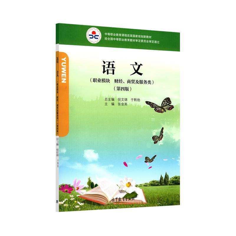 【正版书】 语文 张金英,倪文锦,于黔勋 编 高等教育出版社