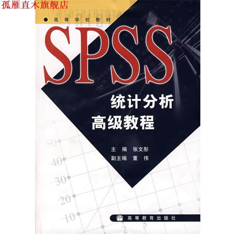 【正版书】 SPSS统计分析教程 张文彤 主编 高等教育出版社