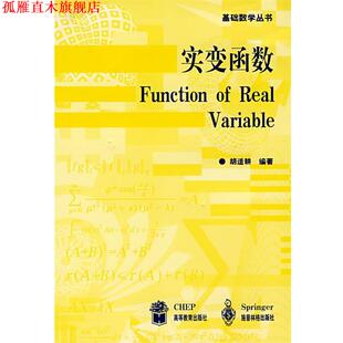 【正版书】 实变函数 胡适耕 高等教育出版社