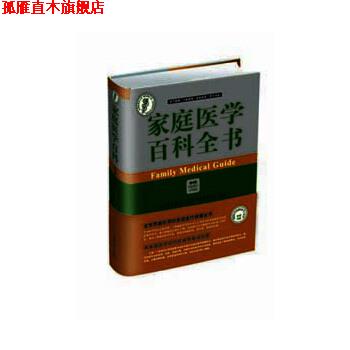 【正版书】 家庭医学百科全书 美国医学会 中国协和医科大学出版社