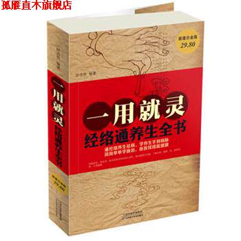 【正版书】 一用就灵 : 经络通养生全书 矫浩然 天津科学技术出版社