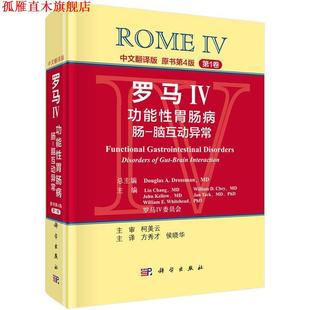 【正版书】 罗马IV:功能性胃肠病 肠-脑互动异常0 (美)德罗斯曼(Drossman,D.A.)总编,方秀才等译 科学出版社