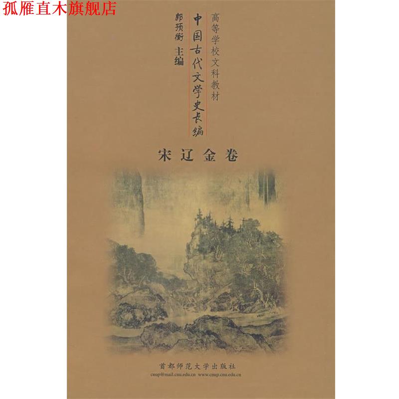 【正版书】 中国古代文学史长编 郭预衡 编 首都师范大学出版社