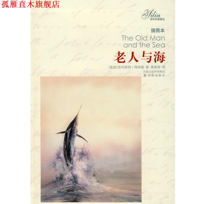 【正版书】 老人与海 (美国)欧内斯特·海明威 译林出版社