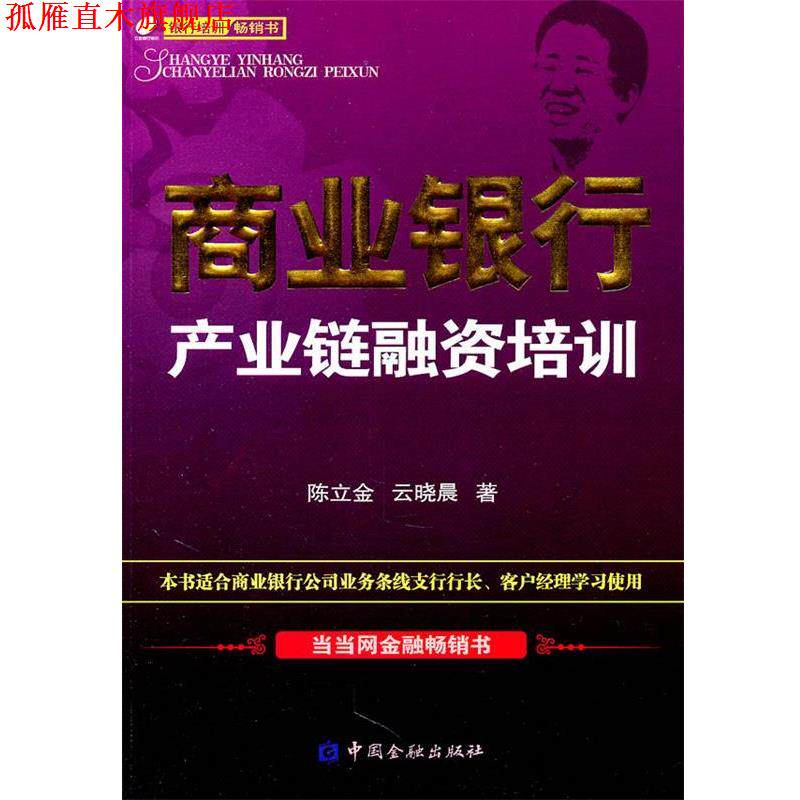 【正版书】 商业银行产业链融资培训 陈立金云晓晨 中国金融出版社