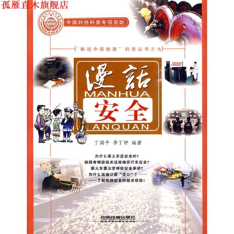 【正版书】 漫话安全 丁国平,李丁卯 编著 中国铁道出版社