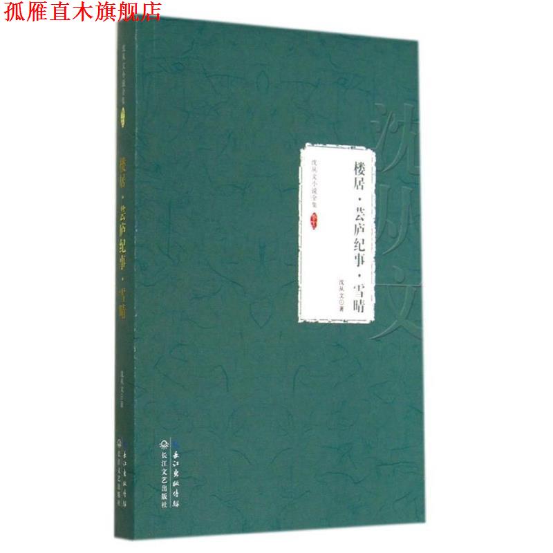 【正版书】 楼居·云庐纪事·雪晴:沈从文小说全集 卷十二 沈从文 著 长江文艺出版社