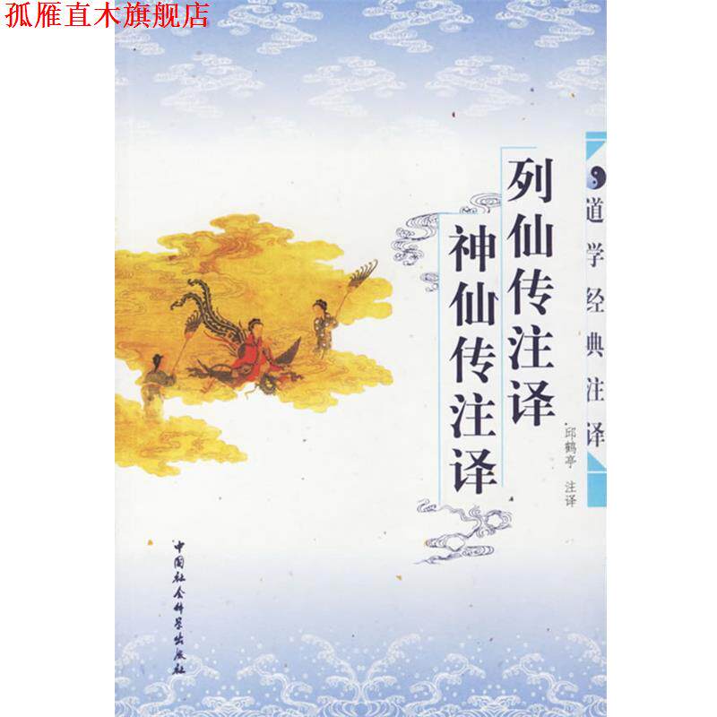 【正版书】 列仙传注译 神仙传注译 丘鹤亭 注译 中国社会科学出版社