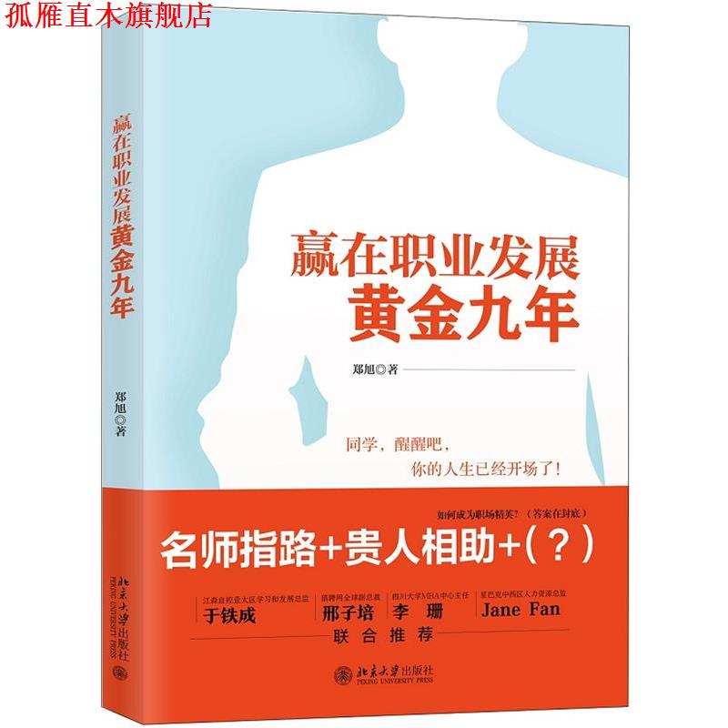 【正版书】 赢在职业发展黄金九年 郑旭 北京大学出版社