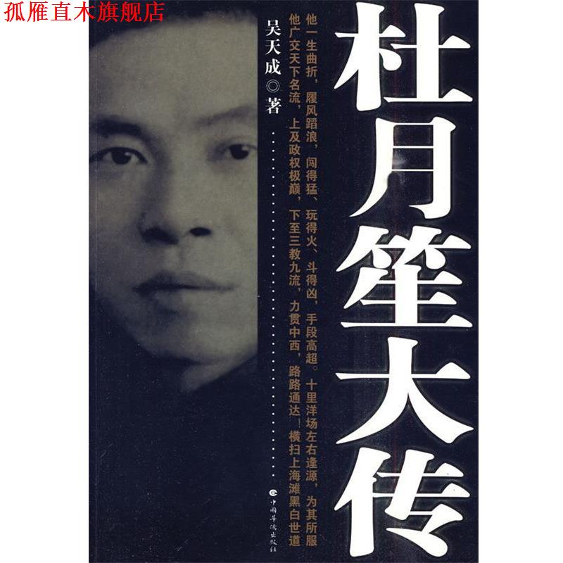 【正版书】 杜月笙大传 吴天成 中国华侨出版社