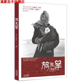 【正版书】 放生羊 次仁罗布 著 中译出版社有限公司