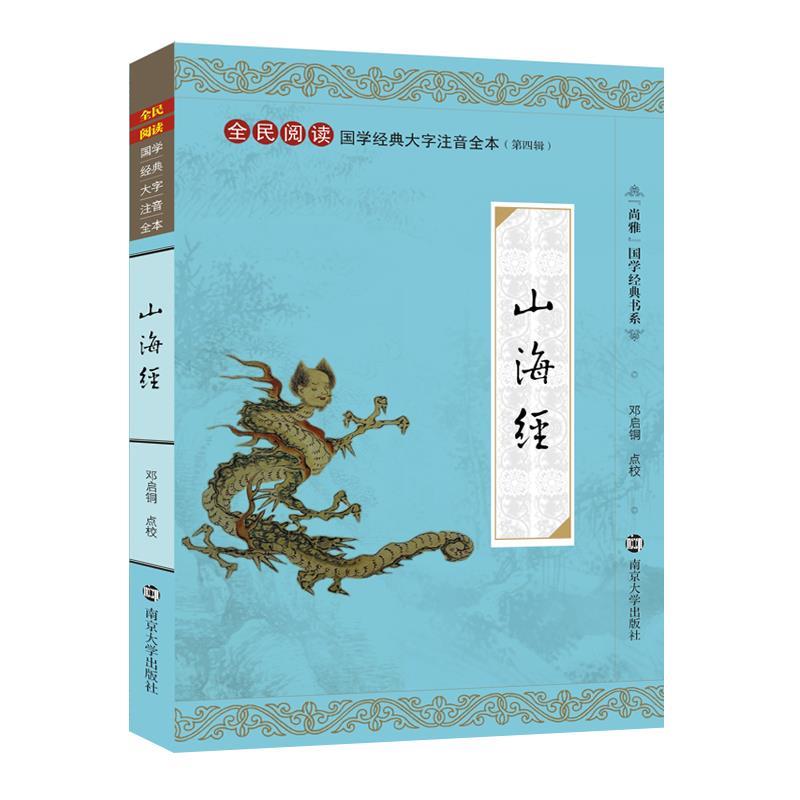 【正版书】 全民阅读国学经典大字注音全本·尚雅国学经典书系:山海经 邓启铜校 南京大学出版社