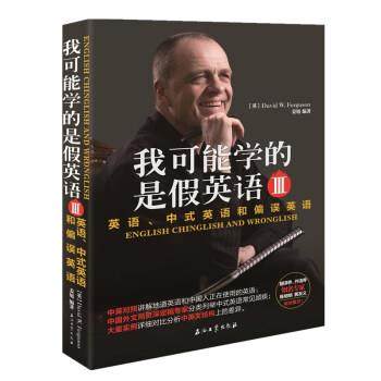 【正版书】 我可能学的是假英语 英语、中式英语和偏误英语 Ⅲ David,W.,Fergusion,姜旭 著 石油工业出版社