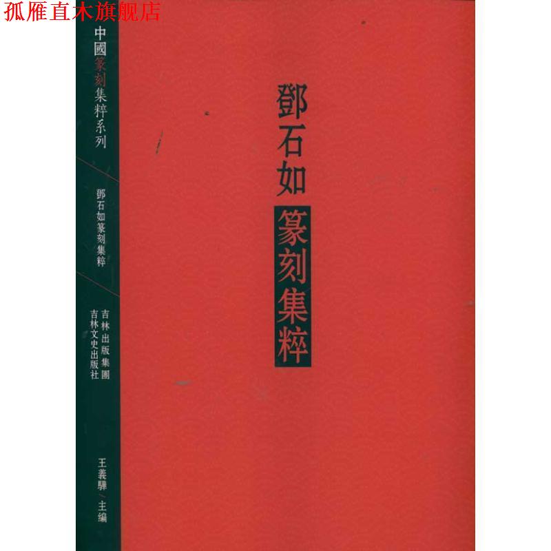【正版书】 邓石如篆刻集粹 王义骅 编 吉林文史出版社