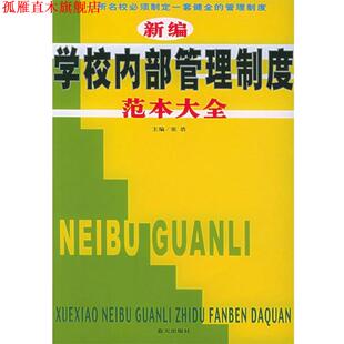 【正版书】 新编学校内部管理制度范本大全 张浩 主编 蓝天出版社