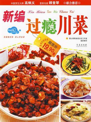 【正版书】 新编过瘾川菜 罗永存,董国成　主编 青岛出版社