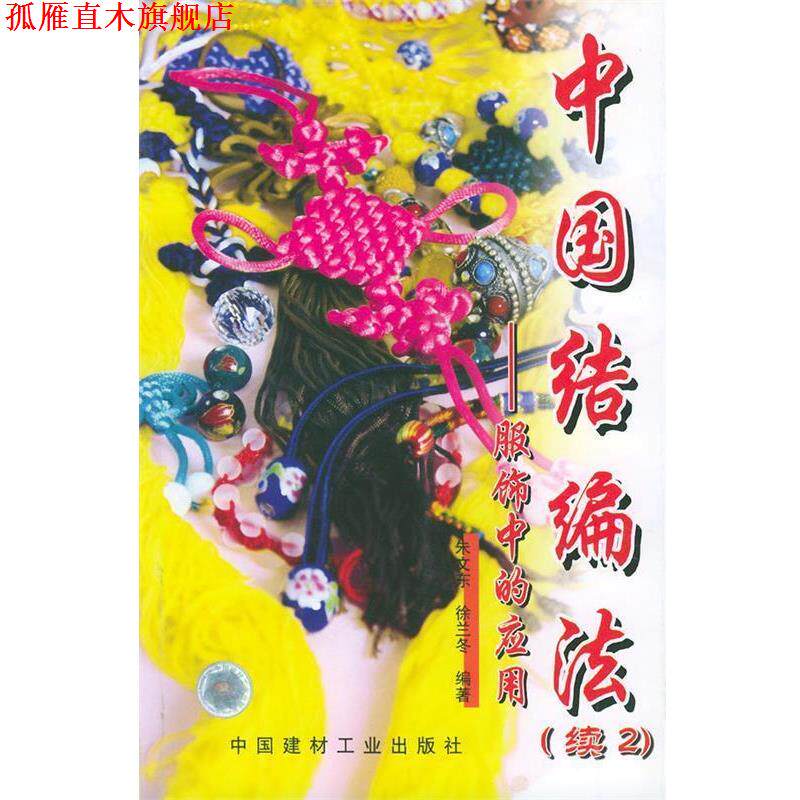 【正版书】 中国结编法[续2]服饰中的应用 朱文东,徐兰冬 编著 中国建材工业出版社